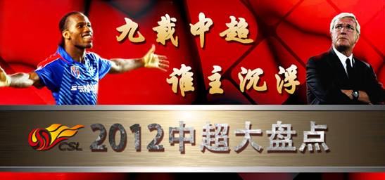 九载中超 谁主沉浮 -2012年中超大盘点