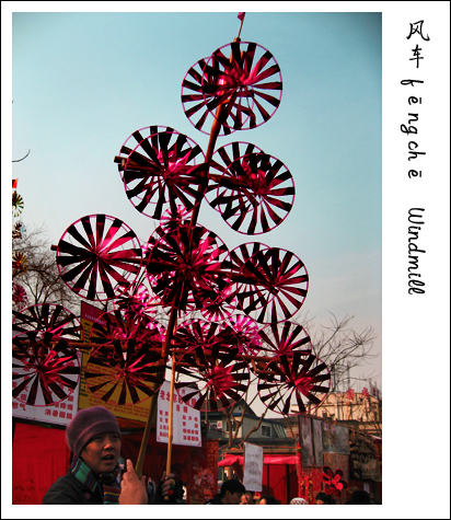 Windmill - Must knowns of Beijing temple fair(5)