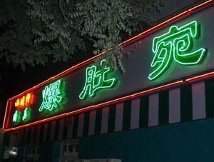 寻找纯正北京味儿 爆肚店全推荐