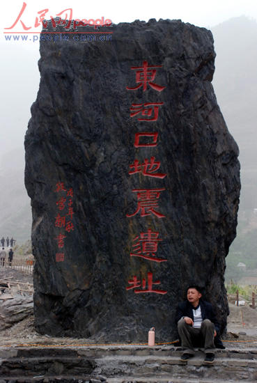 青川县东河口地震遗址