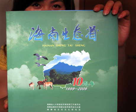 海南生态省建设10周年纪念活动今日举行