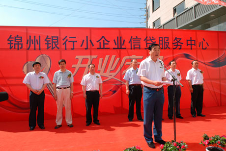 锦州银行小企业信贷服务中心开业