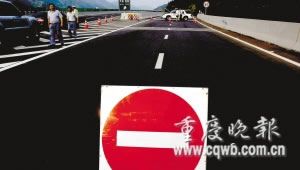 重庆万开高速公路受炸弹威胁关闭9小时(图)