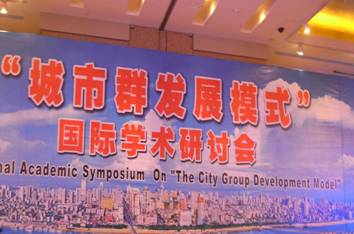 湖南召开“城市群发展模式”国际学术研讨会